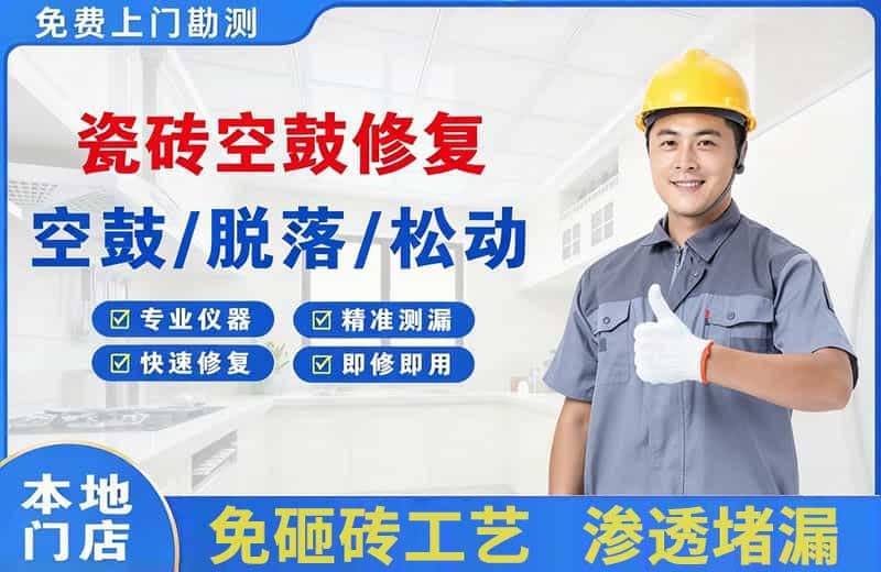高新开发区瓷砖空鼓修复