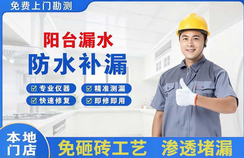 高新开发区阳台漏水维修