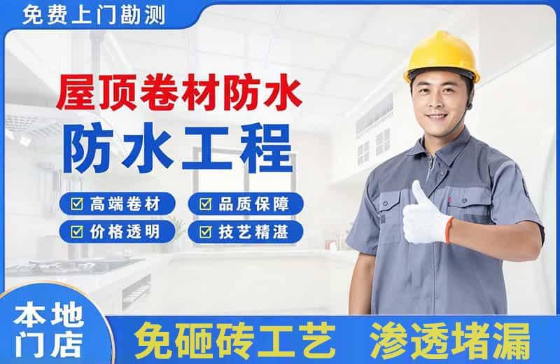 高新开发区屋顶卷材防水