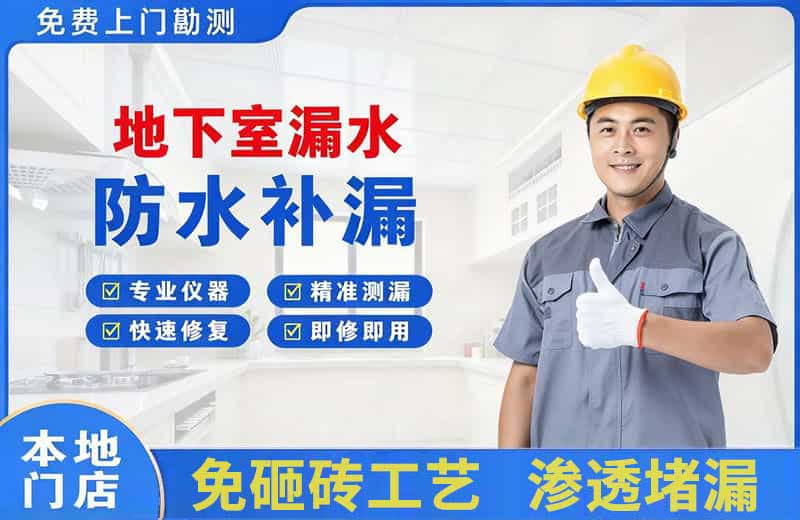 高新开发区地下室漏水维修