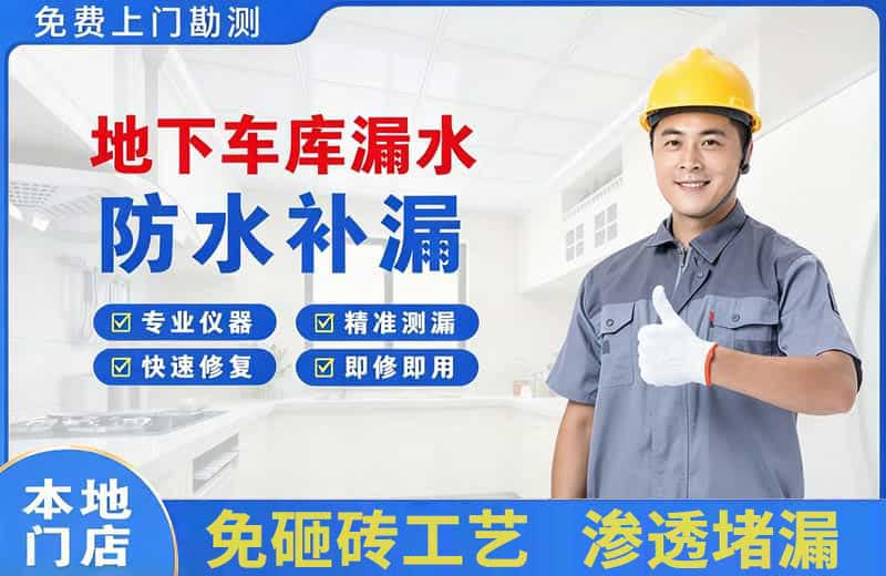 高新开发区地下车库漏水维修