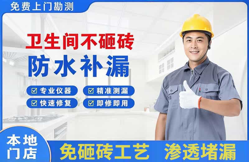 高新开发区卫生间不砸砖修补漏水